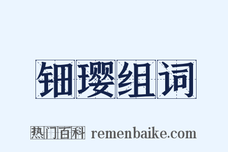 钿璎组词是什么意思的图片